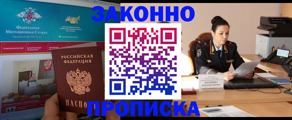 прописка в Златоусте
